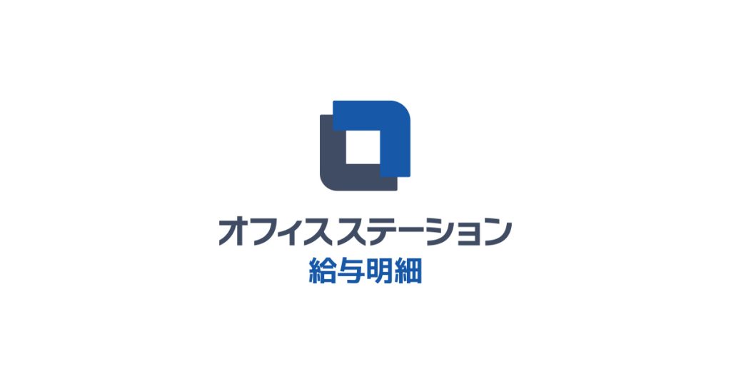 オフィスステーション給与明細 のサイト画面