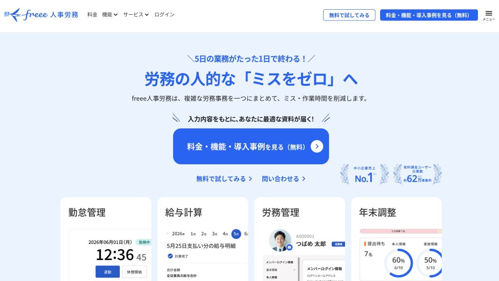 freee人事労務 のサイト画面