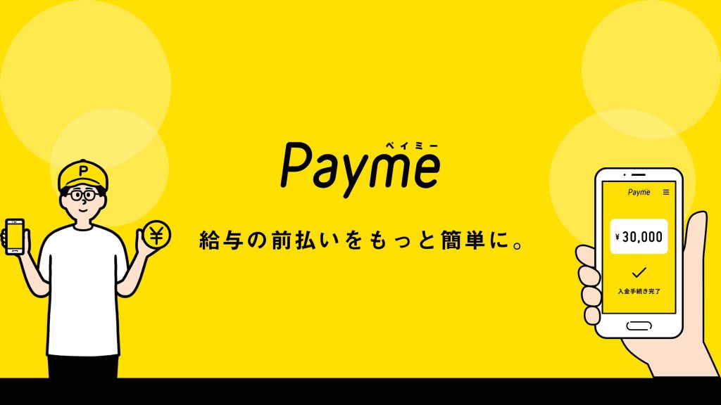 Payme(ペイミー) のサイト画面