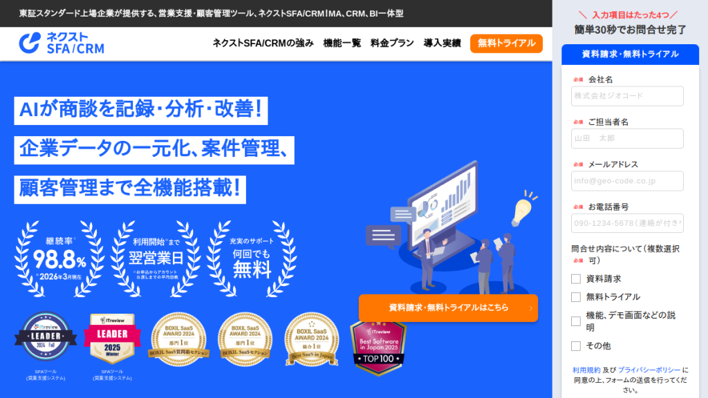 ネクストSFA/CRM のサイト画面