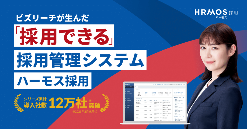 HRMOS採用 のサイト画面