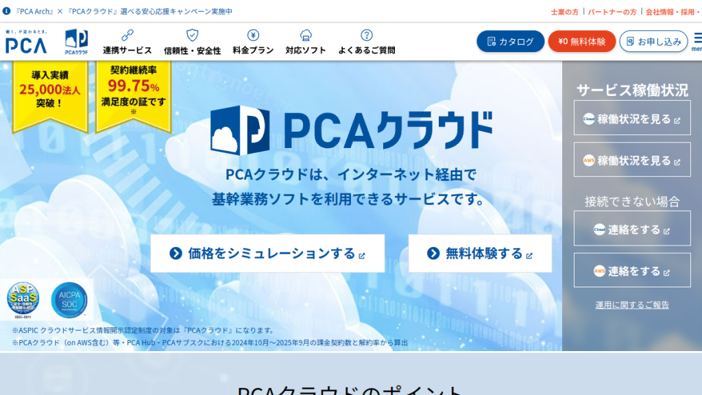 PCAクラウド会計 のサイト画面