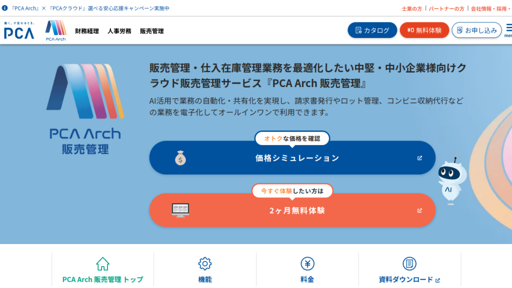 PCA Arch 販売管理(PCAクラウド) のサイト画面
