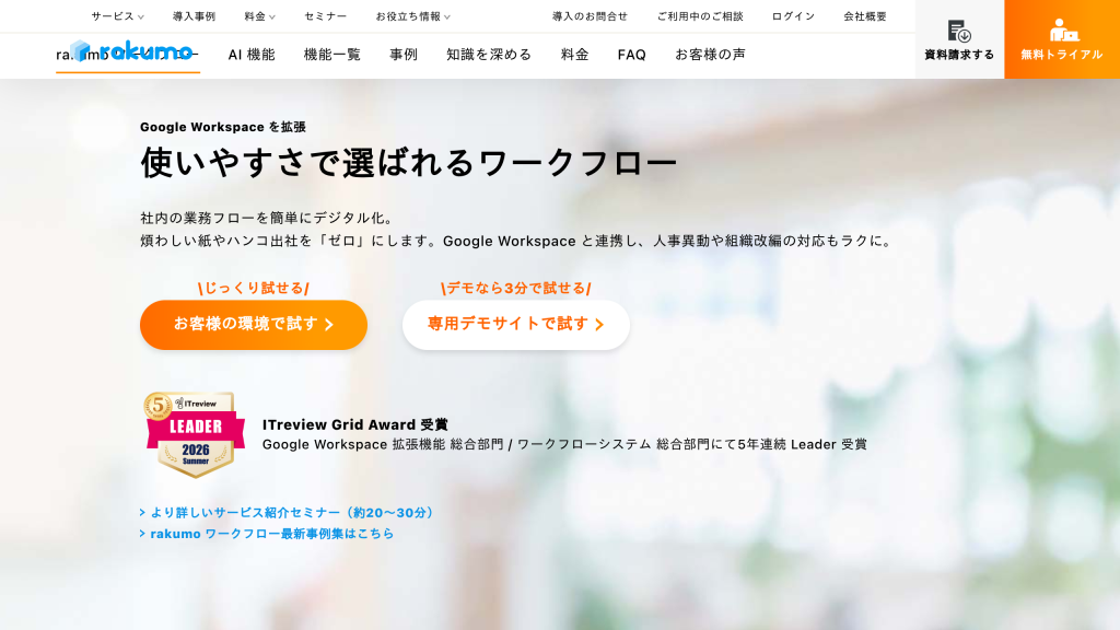 rakumo ワークフロー のサイト画面