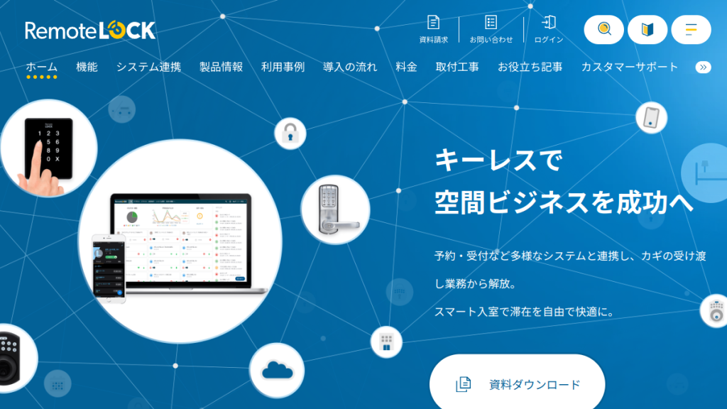 RemoteLOCK のサイト画面