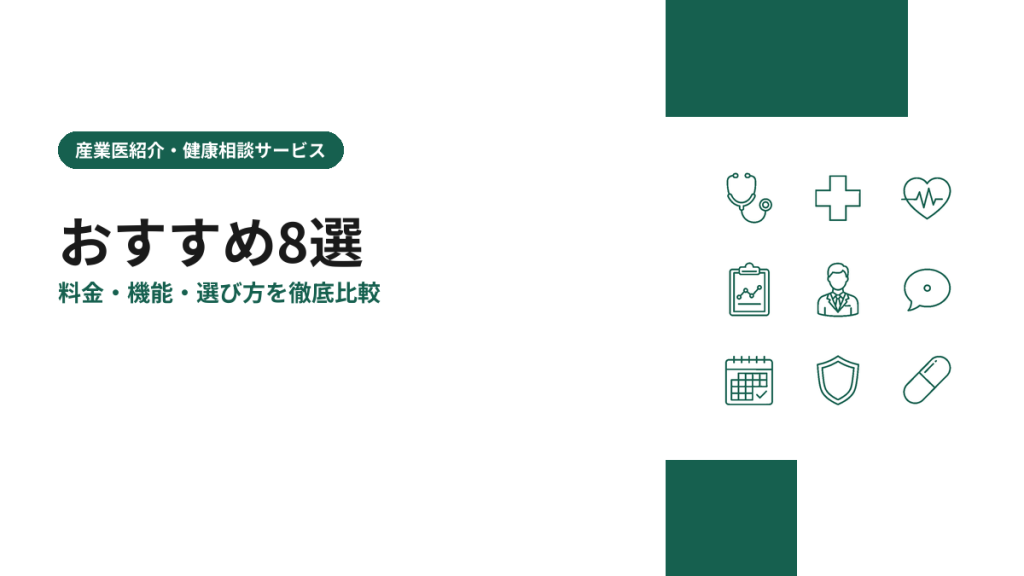 産業医紹介・健康相談サービスのおすすめ8選を比較【2026年版】料金・機能・選び方
