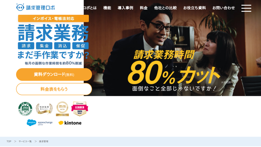 請求管理ロボ のサイト画面