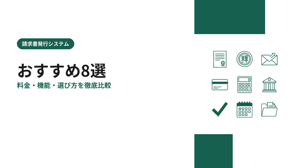 請求書発行システムのおすすめ8選を比較【2026年版】料金・機能・選び方