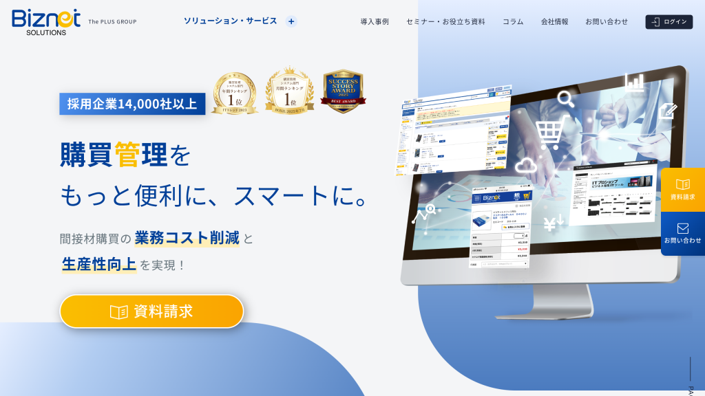 ビズネット購買管理プラットフォーム のサイト画面
