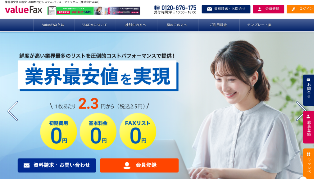 ValueFAX のサイト画面