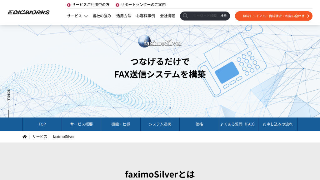 faximoSilver のサイト画面