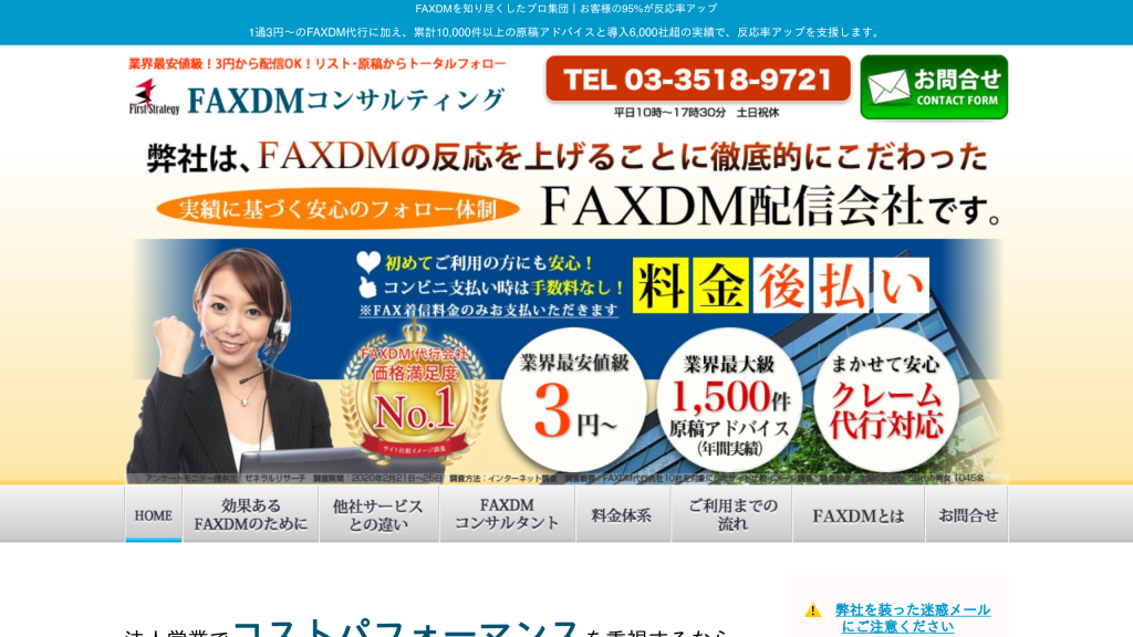 FAXDMコンサルティング のサイト画面
