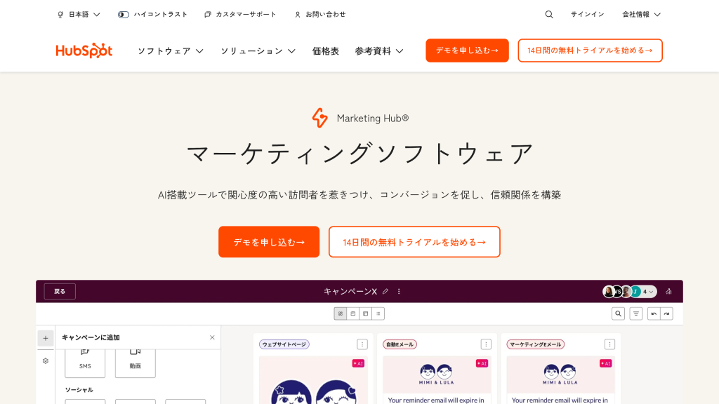 HubSpot Marketing Hub のサイト画面