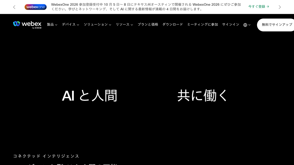Cisco Webex Meetings のサイト画面