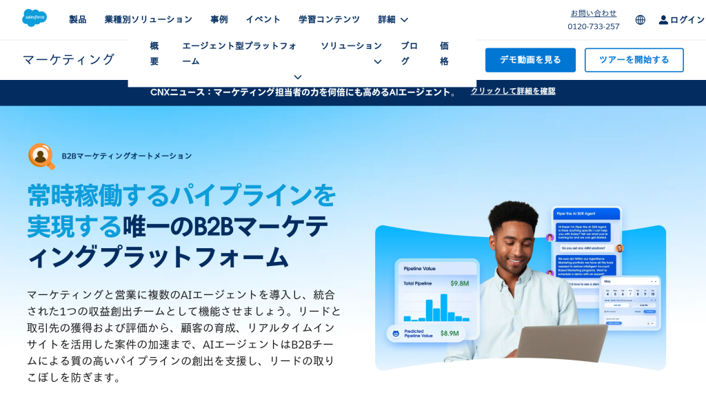 Account Engagement(旧Pardot) のサイト画面
