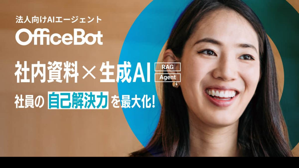 OfficeBot のサイト画面