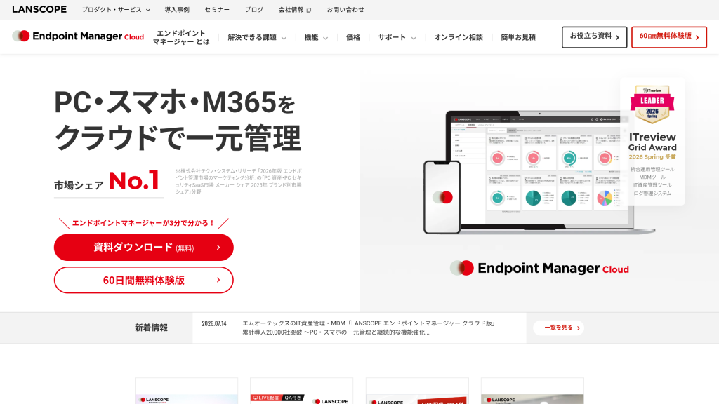 LANSCOPE エンドポイントマネージャー のサイト画面
