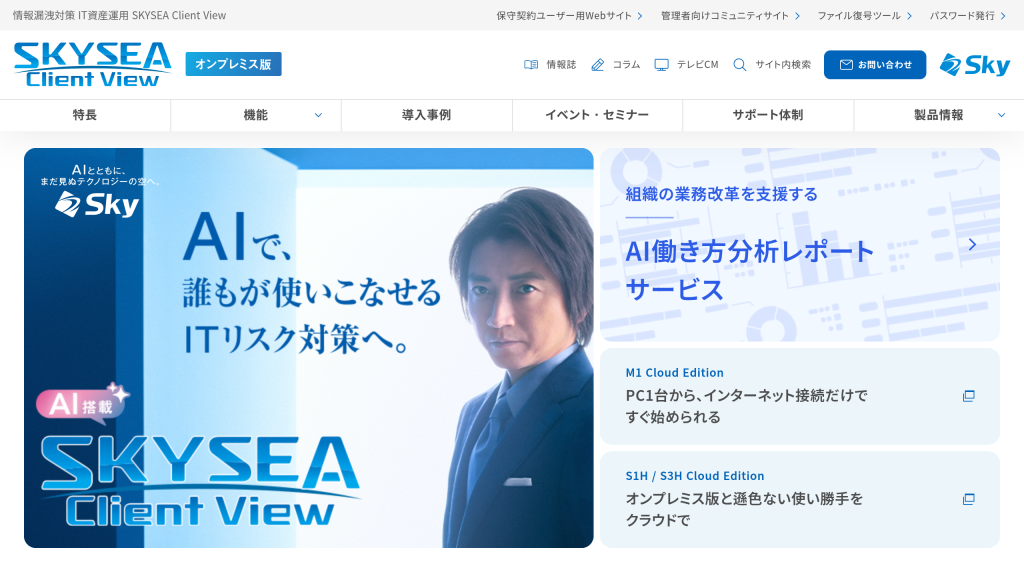 SKYSEA Client View のサイト画面