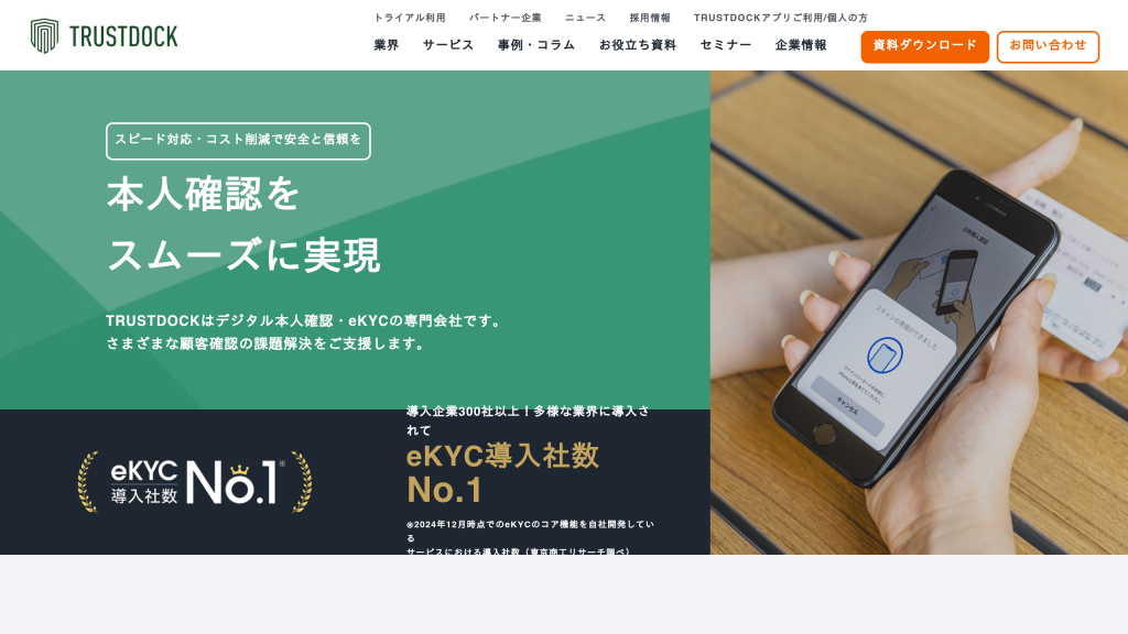 TRUSTDOCK のサイト画面
