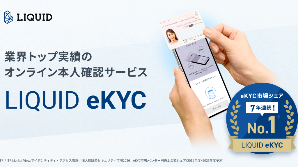 LIQUID eKYC のサイト画面