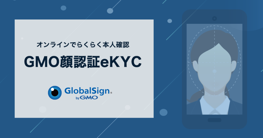 GMO顔認証eKYC のサイト画面