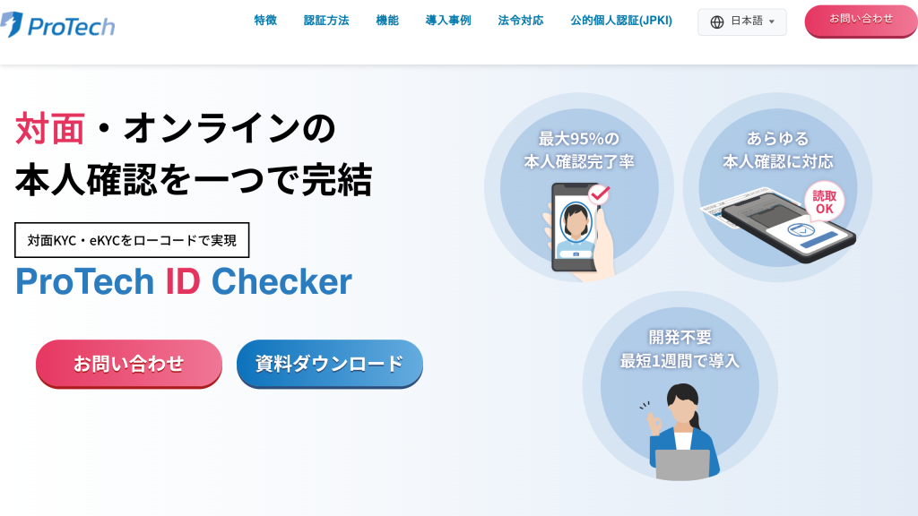 ProTech ID Checker のサイト画面