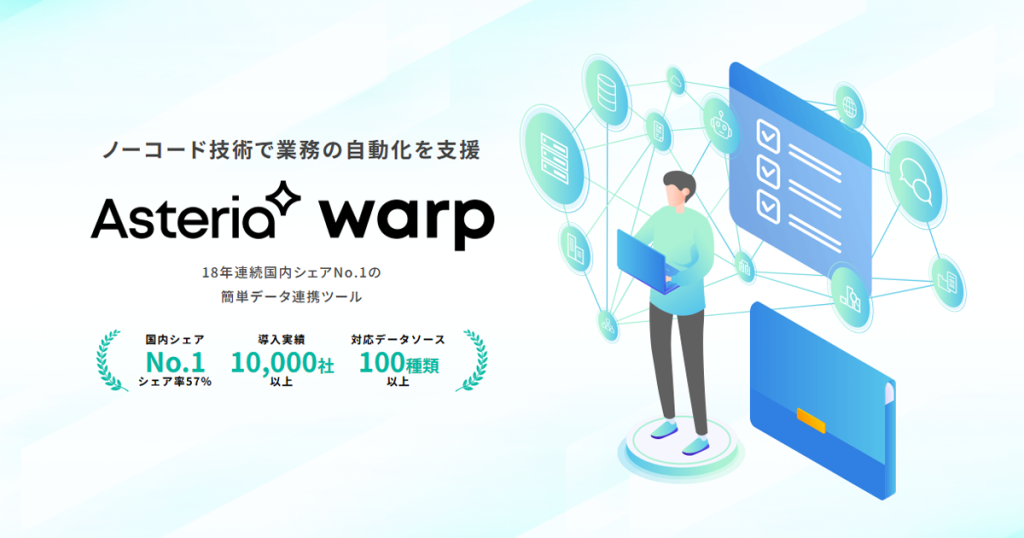 ASTERIA Warp のサイト画面