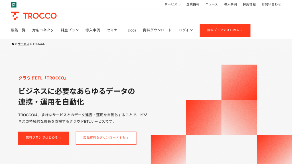 TROCCO のサイト画面