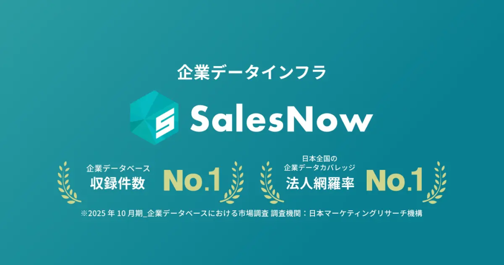 SalesNow Targeting のサイト画面