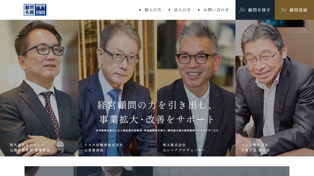 顧問名鑑 のサイト画面