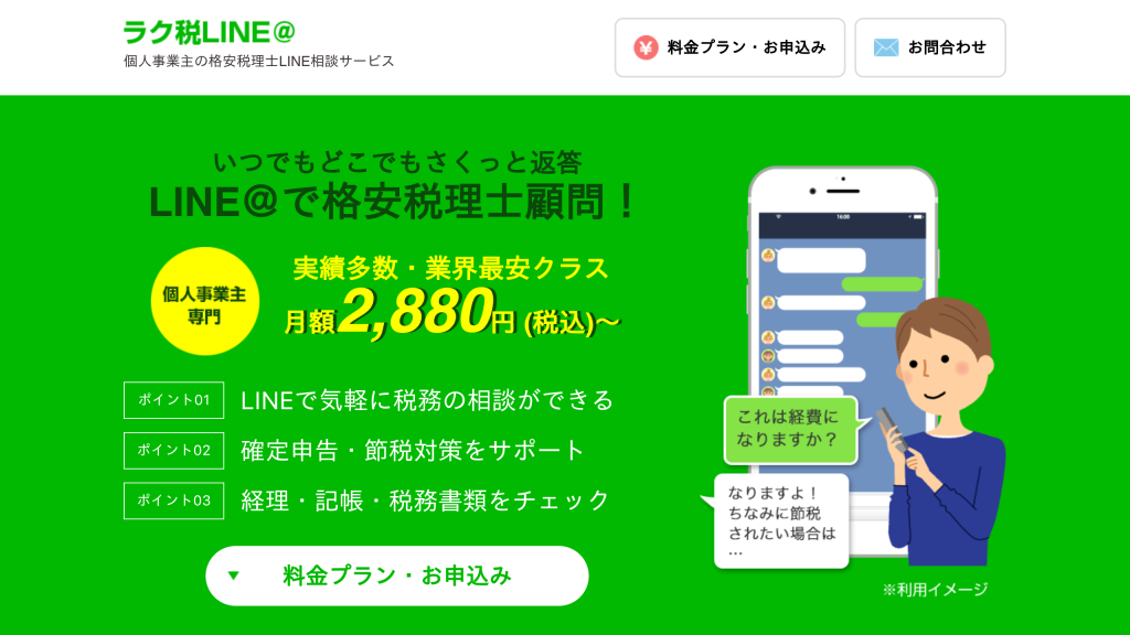 ラク税LINE@ のサイト画面