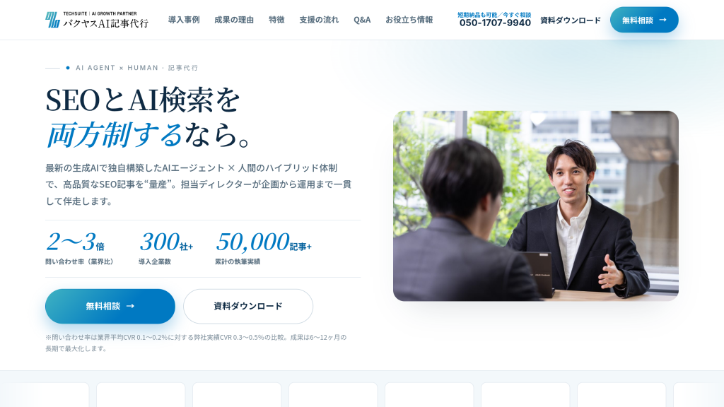 バクヤスAI 記事代行 のサイト画面