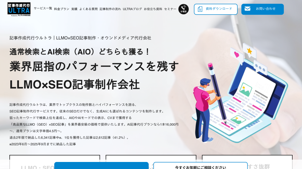 記事作成代行ウルトラ のサイト画面