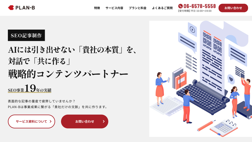 PLAN-B SEO記事制作 のサイト画面