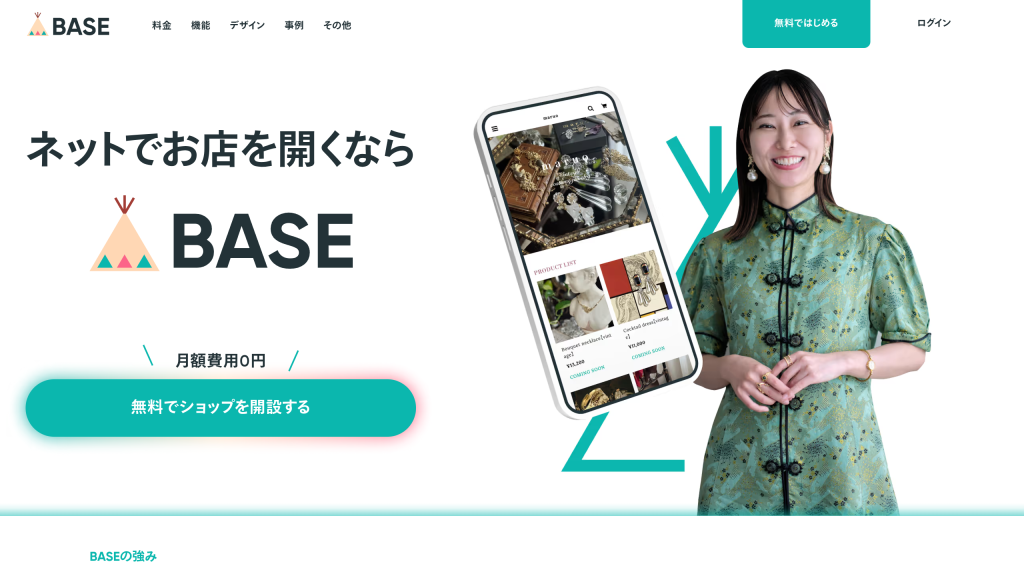 BASE のサイト画面