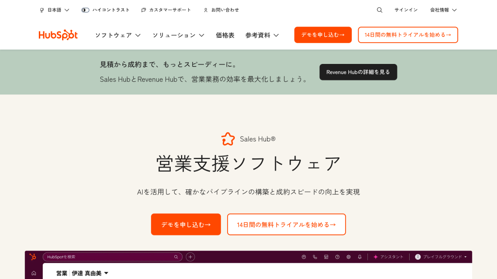 HubSpot Sales Hub のサイト画面