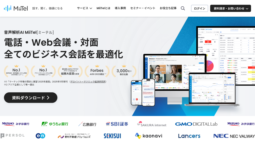 MiiTel のサイト画面