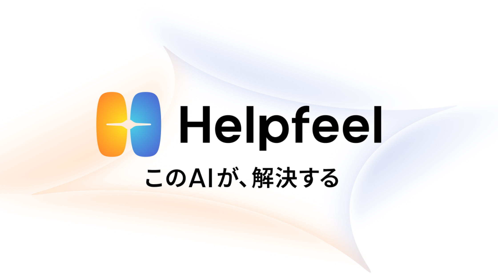 Helpfeel のサイト画面