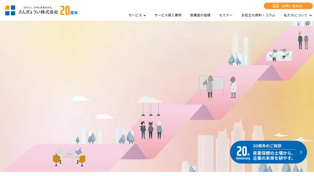 さんぎょうい のサイト画面