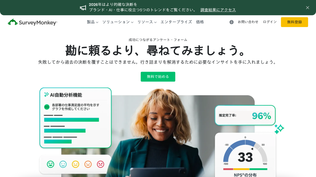 SurveyMonkey のサイト画面