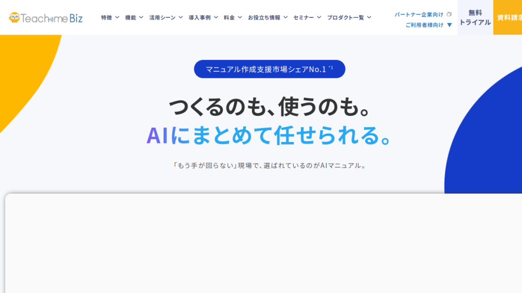 Teachme Biz のサイト画面