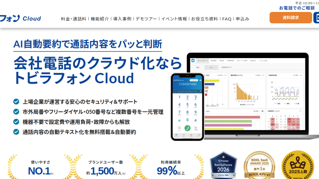 トビラフォンCloud のサイト画面