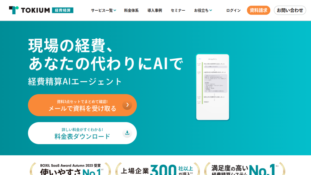 TOKIUM経費精算 のサイト画面