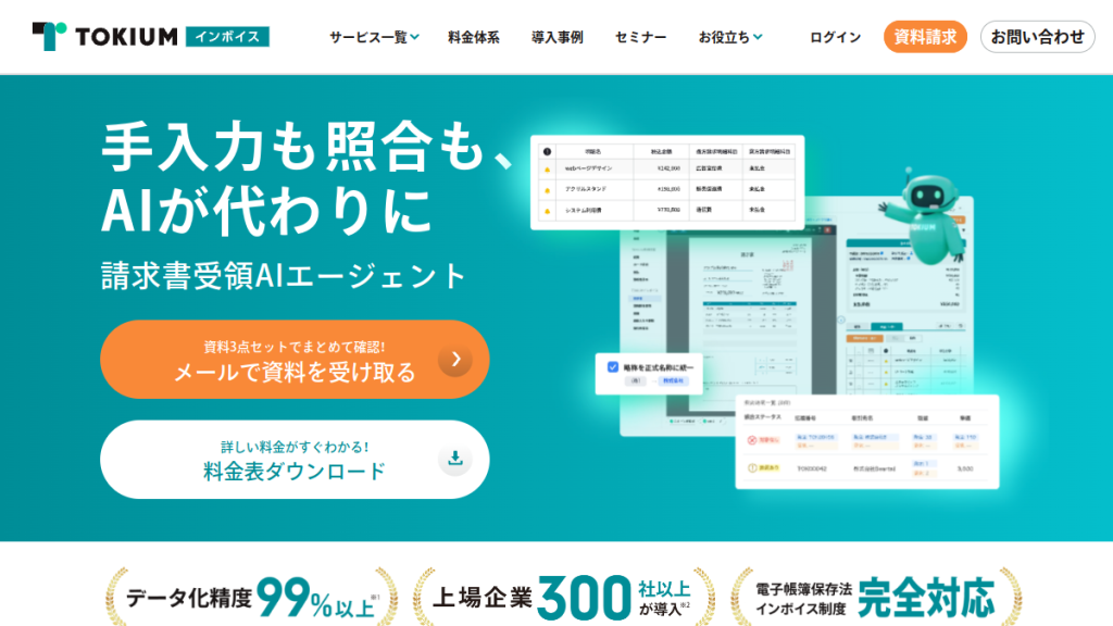 TOKIUMインボイス のサイト画面