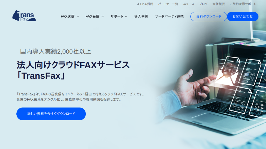 TransFax のサイト画面