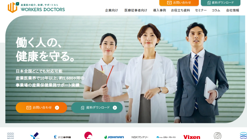 ワーカーズドクターズ のサイト画面