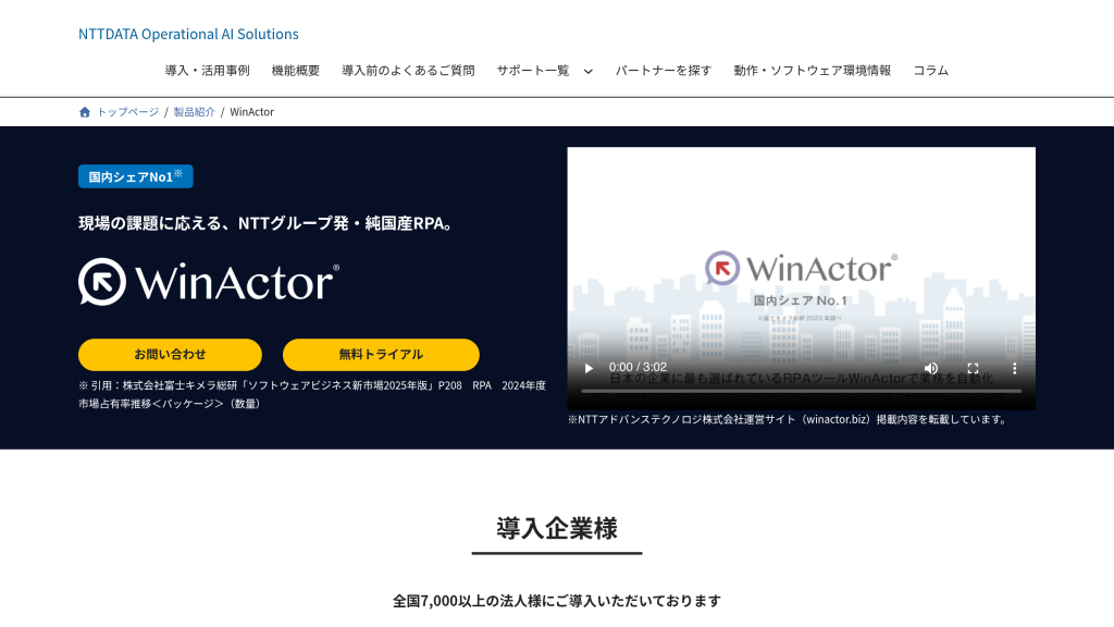 WinActor のサイト画面