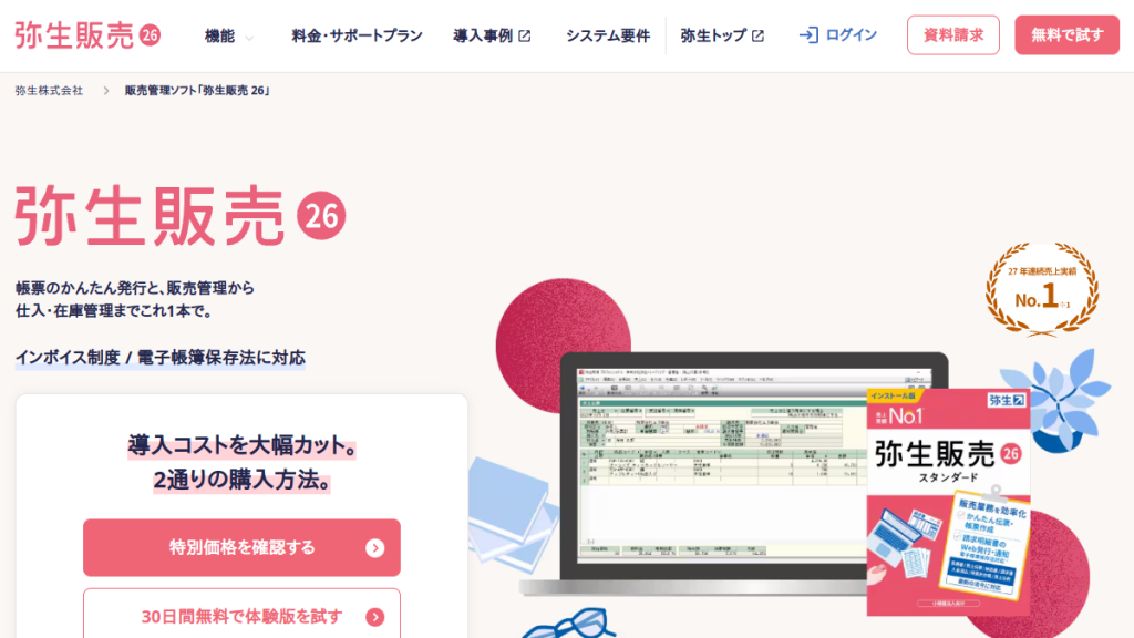 弥生販売 のサイト画面