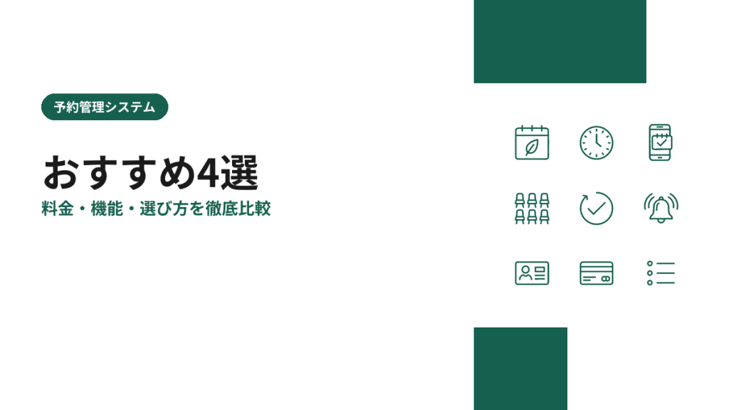 予約管理システムのおすすめ4選を比較【2026年版】料金・機能・選び方