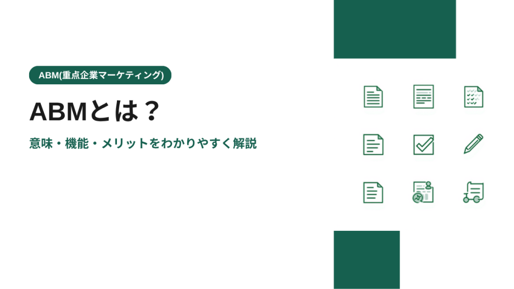 ABMとは？意味・機能・メリットをわかりやすく解説